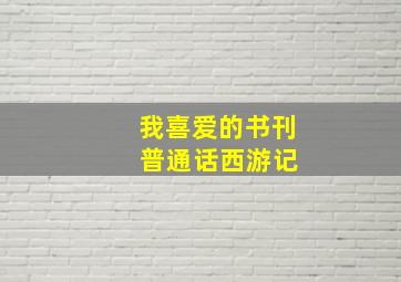 我喜爱的书刊 普通话西游记